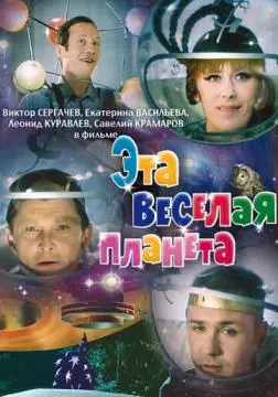 Эта веселая планета онлайн